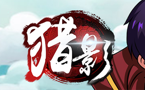 猎影无限版图1
