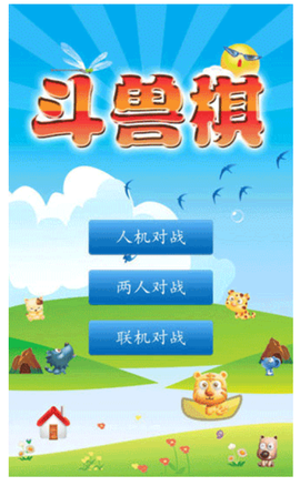 斗兽棋[图1]