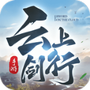 云上剑行