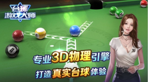 台球游戏大师[图1]