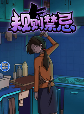 规则禁忌[图1]