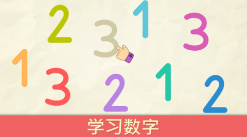 宝宝学数字[图1]