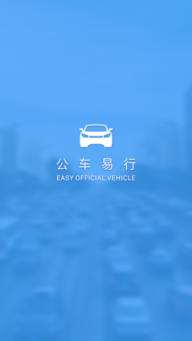 公车易行图1
