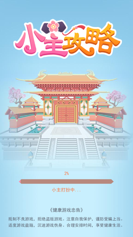 小主攻略图2