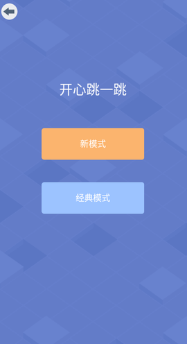 开心跳一跳图1