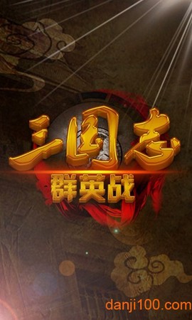 三国志群英战[图1]