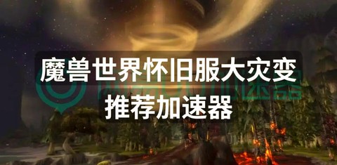 魔兽世界加速是什么属性[图1]