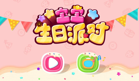 宝宝生日派对[图1]