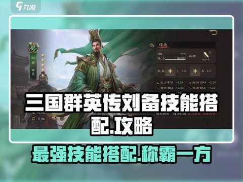 三国群英传刘备用什么[图1]