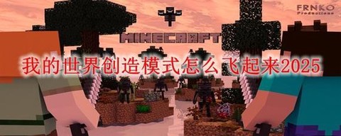 我的世界创造模式怎么飞行[图1]