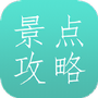旅游景点攻略