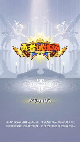 勇者试炼场[图1]