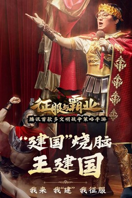 征服与霸业图1