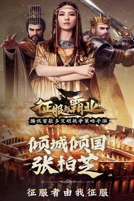 征服与霸业图2