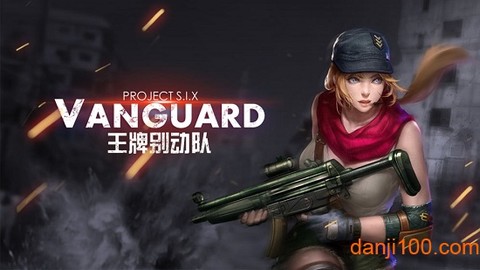 王牌别动队[图1]