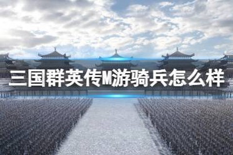 三国群英传怎么又骑兵