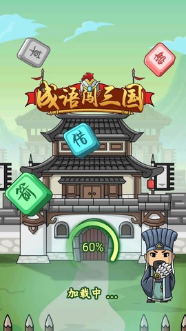 成语闯三国图1