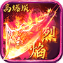 烈焰高爆版