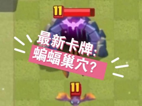 皇室战争蝙蝠怎么用