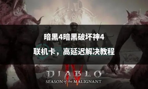 暗黑破坏神怎么才能联机[图2]