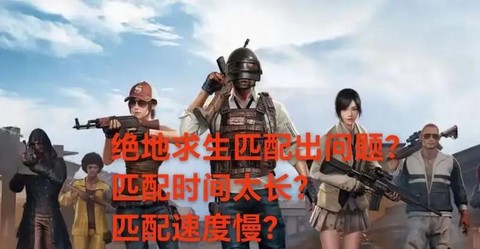 绝地求生根据什么匹配