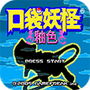 口袋妖怪釉