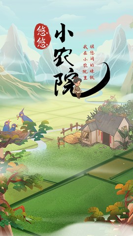 悠悠小农院图1