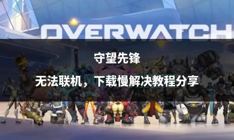 守望先锋如何下载安装[图1]