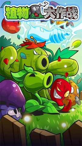 植物大作战汉化版图1