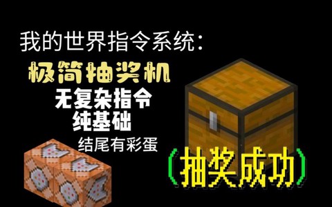 我的世界抽奖机怎么做[图2]