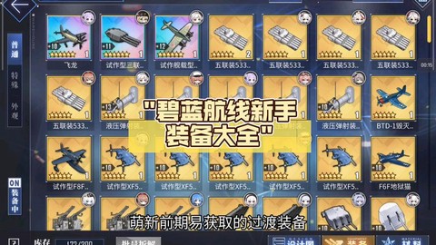 碧蓝航线设备怎么开[图2]