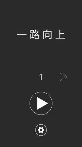 一路向上冲图2