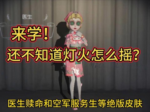 第五人格怎么摇灯火[图1]