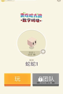 贪吃蛇大战数字方块图1