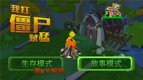 我打僵尸贼6图1