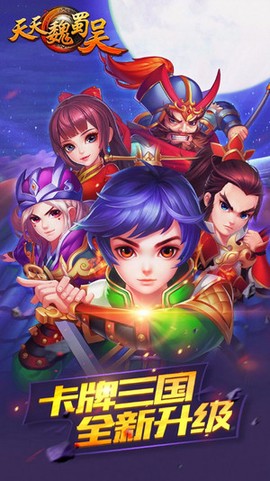 天天魏蜀吴图1