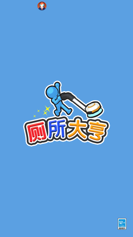 厕所大亨图1
