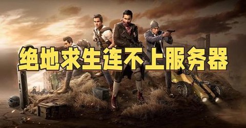 绝地求生什么服务器菜[图2]