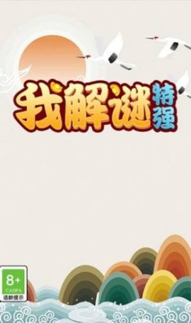 我解谜特强[图1]