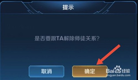 王者荣耀如何解除师徒[图2]
