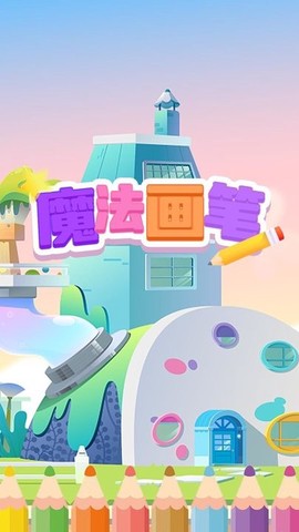 魔法画笔图2