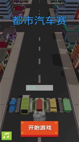 都市汽车赛图2