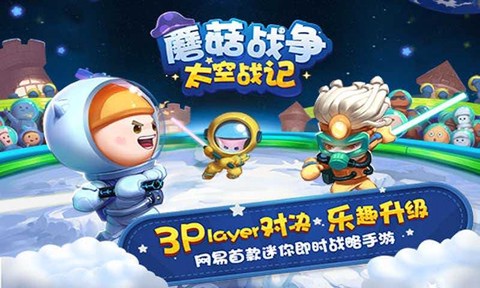 蘑菇战争:太空战记图3