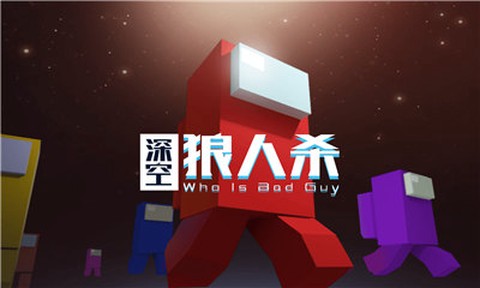 深空狼人杀[图1]