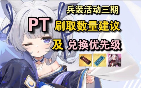碧蓝航线pt怎么刷[图1]