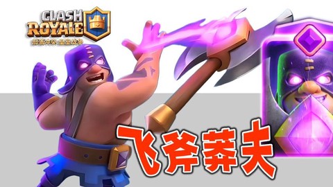 皇室战争怎么踢首领
