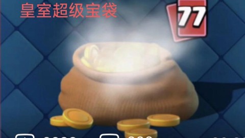 皇室战争充钱没买什么[图1]