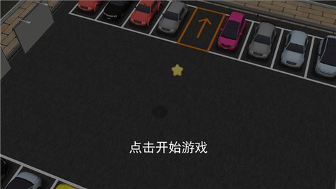 王牌停车场[图3]