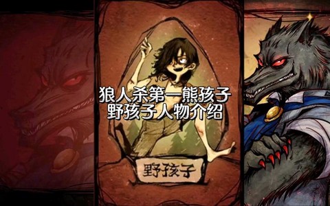 狼人杀野孩子怎么主持