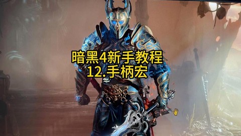 暗黑破坏神怎么制作宏[图2]